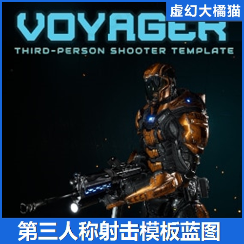 UE5 Voyager Third Person Shooter Template第三人称射击模板TPS
