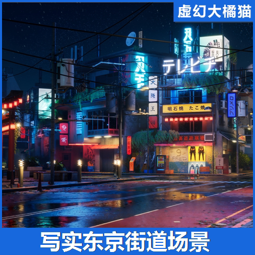 ue5虚幻5 tokyo street part 2 写实东京街道商店房屋环境场景fps