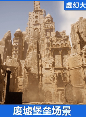 UE5虚幻5 The Empyrean- Ruins and Fortress Kit 废墟石堡垒场景