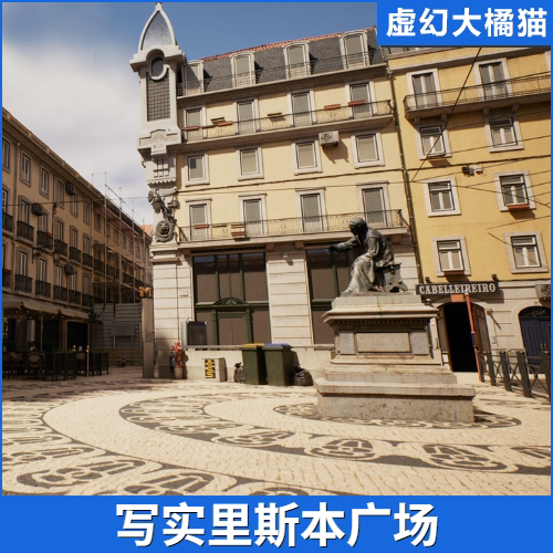 虚幻5UE5.3+ Lisbon Downtown 写实里斯本城市广场模块化建筑资产