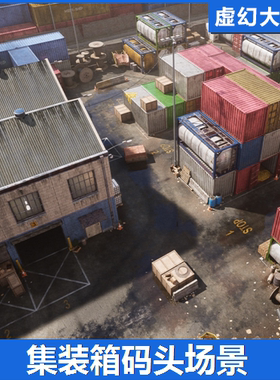 UE5.1+ Container Yard + Warehouse 集装箱码头货运仓库港口场景
