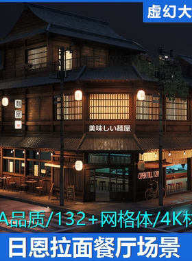 UE5 Ramen Restaurant Environment日本拉面馆餐厅厨房室内外场景