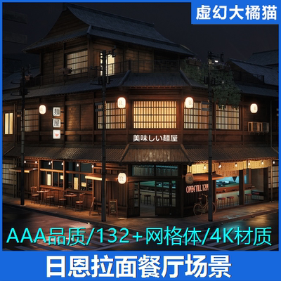 UE5 Ramen Restaurant Environment日本拉面馆餐厅厨房室内外场景