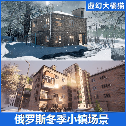UE4UE5 Russian Winter Town 罗斯冬天城市小镇房屋建筑下雪场景