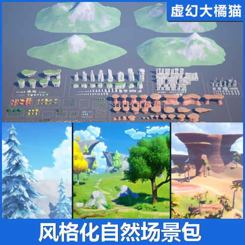 虚幻UE5.2-5.8 Stylized MEGA PACK Nature 风格化自然风景场景包