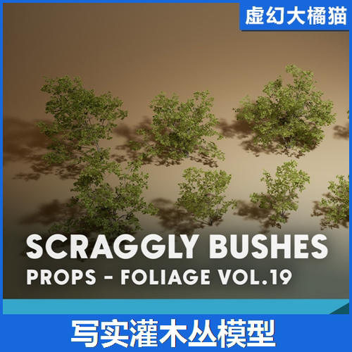 UE5虚幻 Foliage VOL.19 Scraggly Bushes灌木从植物景观模型野生