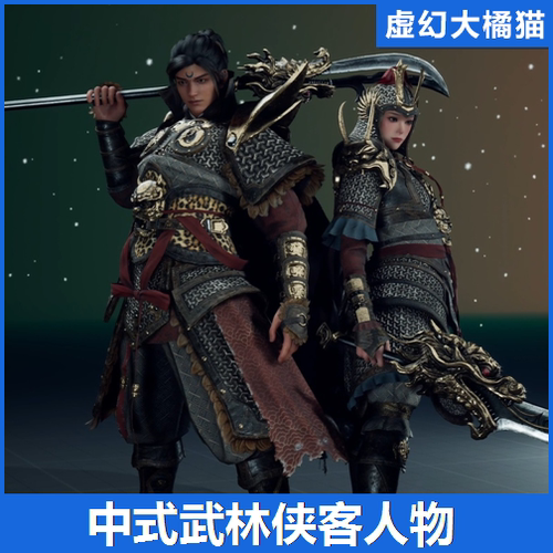 UE5 G2 Wulin Swordman 02 中式古风男女铠甲将军战武士人物模型