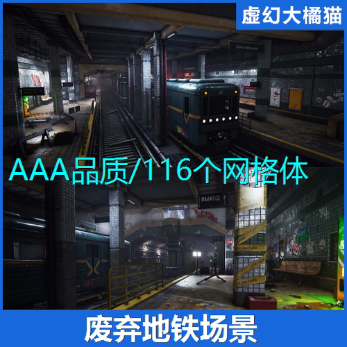 虚幻UE5.5+Subway Station Environment 废弃隧道地铁车站环境FPS