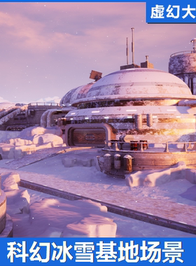 UE4UE5 Sci-Fi Snow station modular Pack科幻冰雪基地研究所FPS