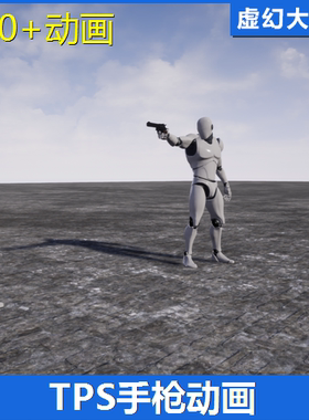 UE4虚幻5 TPS HandGun 第三人称人物角色手枪开枪射击动作动画