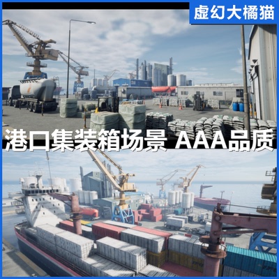 UE5虚幻4 Port 海港口码头集装箱货轮场景 起重机 水泥  FPS 军事