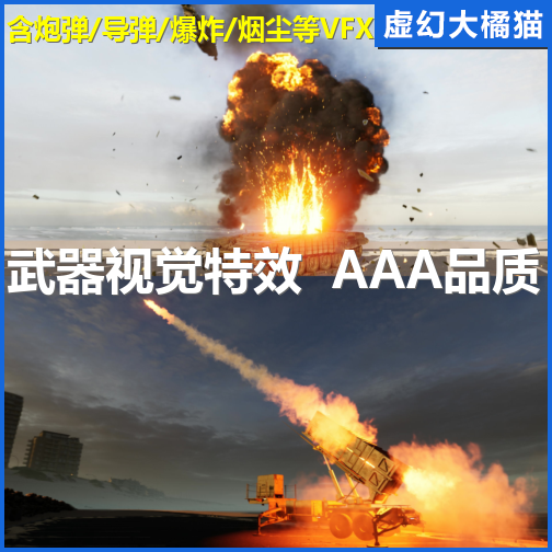 UE5虚幻4 Army VFX 火箭导弹坦克直升飞开火爆炸 武器 特效 军事 商务/设计服务 设计素材/源文件 原图主图