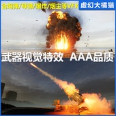 特效 UE5虚幻4 军事 火箭导弹坦克直升飞开火爆炸 武器 Army VFX