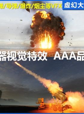 UE5虚幻4 Army VFX 火箭导弹坦克直升飞开火爆炸 武器 特效 军事