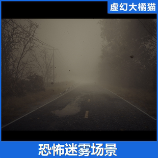 UE4虚幻5 The Great Marsh 黑暗恐怖迷雾公路环境场景美国末日FPS