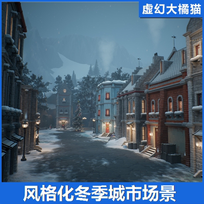 UE5虚幻4 Stylized winter city environment 风格化冬季城市场景