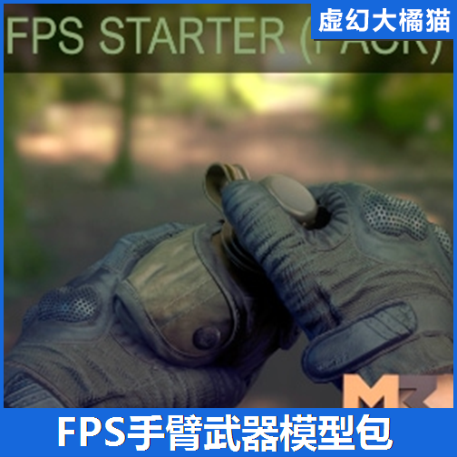 FPS STARTER (PACK) 手臂射击武器模型动画包 军事迷彩  UE4虚幻5