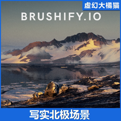 UE4UE5 Brushify - Arctic Pack 北极冰川山脉高山雪山雪地场景