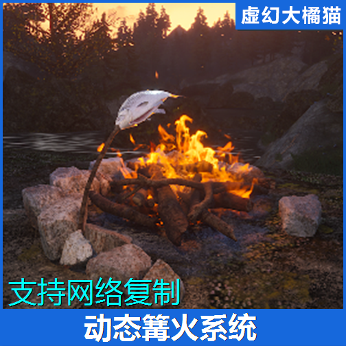 UE5虚幻5 Dynamic Campfire (Network Replicated) 动态篝火蓝图