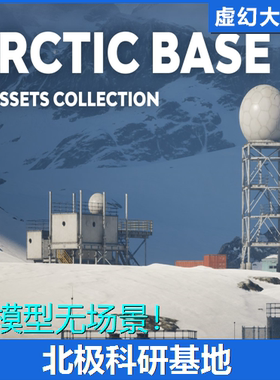 UE5 Arctic Base - 3D assets collection 北极科研军事基地 FPS
