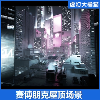 UE4虚幻5 Rooftop City 赛博朋克风格未来现代城市房屋顶室外场景