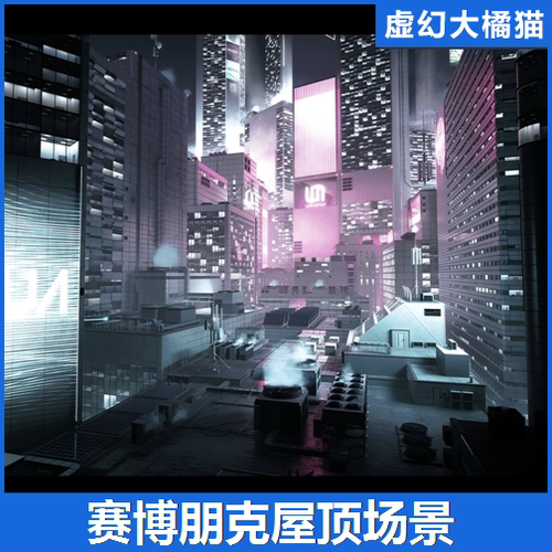 UE4虚幻5 Rooftop City 赛博朋克风格未来现代城市房屋顶室外场景