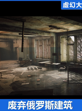 UE5UE4 Abandoned Russian Building 废弃俄罗斯建筑末日求生场景
