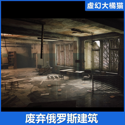 UE5UE4 Abandoned Russian Building 废弃俄罗斯建筑末日求生场景