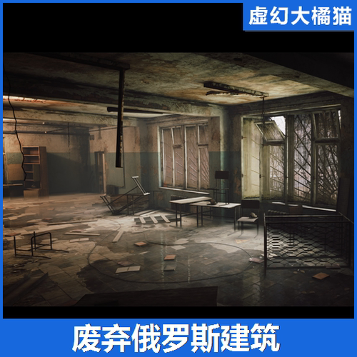 UE5UE4 Abandoned Russian Building 废弃俄罗斯建筑末日求生场景