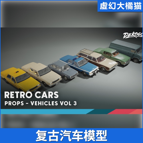 虚幻UE5 Vehicles VOL.3 Retro Cars复古汽车出租车SUV越野车模型