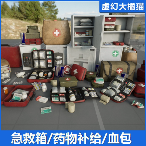 UE4UE5 First Aid & Health Kits医疗急救箱药箱补给血包模型素材