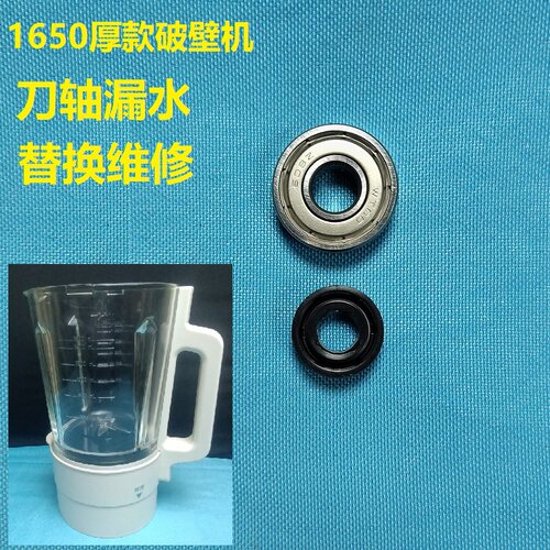 厚款1650mL破壁机刀轴漏水维修替换密封轴承水封适用蓝宝科西等