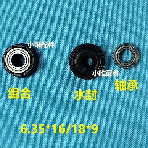 水封轴承组合6.35*16/18*9适用OSTMARS康佳小牙象爱利威破壁机