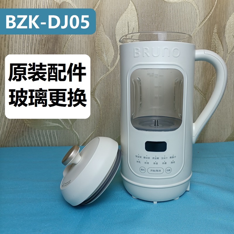 原装配件玻璃内胆杯盖BRUNODJ05豆浆机电源线打碎更换维修可寄修