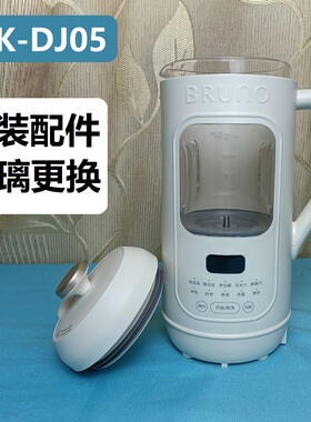 原装配件玻璃内胆杯盖BRUNODJ05豆浆机电源线打碎更换维修可寄修
