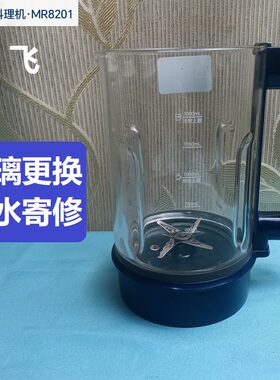 适用摩飞MR8201破壁机玻璃更换杯底漏水维修