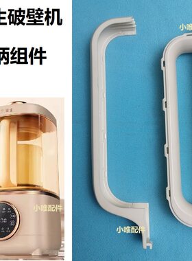 华生879破壁机专用手柄组件把手