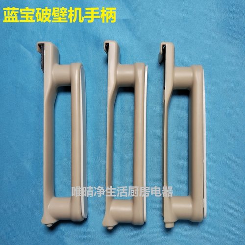 蓝宝破壁机PB02/02S/02PRO/03/07手柄集合把手开裂断裂更换