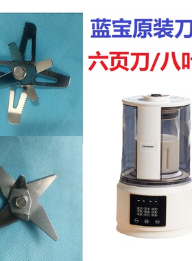咨询确认再买蓝宝PB02系列破壁机适用八叶锯齿刀六页升级刀片
