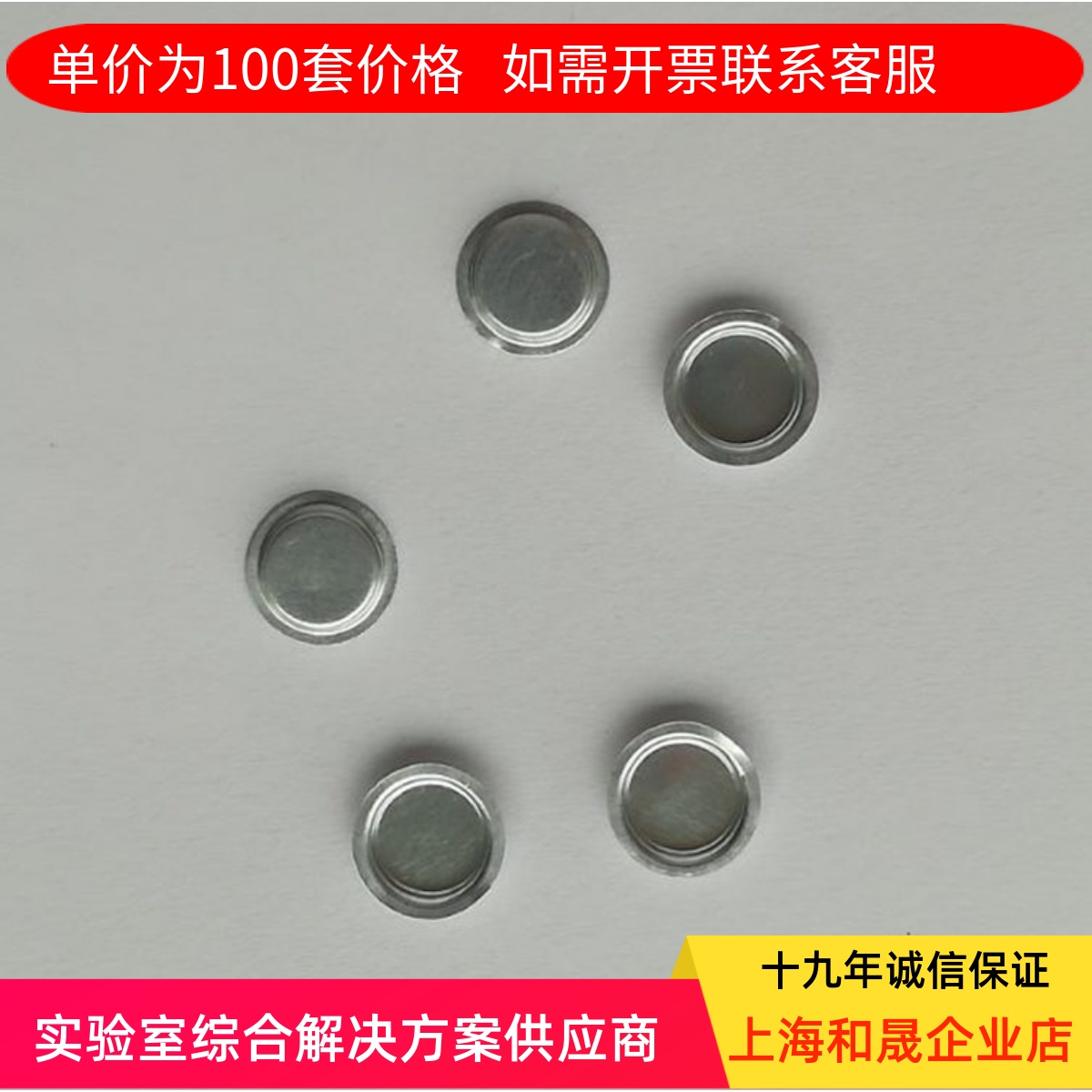 上海和晟 PE铝坩埚 Φ6.65*1.7MM 固体铝坩埚 热分析仪坩埚