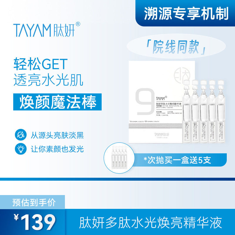 【送同款五支】肽妍多肽水光焕亮精华液亮颜魔法棒,美容护肤/美体/精油,液态精华,淘宝优惠券,粉丝福利购,淘宝优惠卷