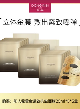 【不含颈膜】彤人秘黄金精油面膜（35ml*5片/盒）抗皱红参