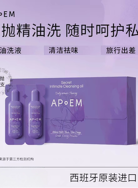 APoEM安诗悦葡萄籽私密精华清洁油次抛2ml*7支*4排