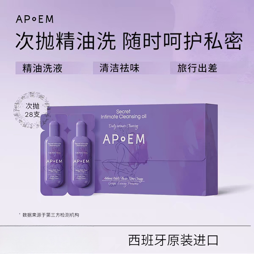 APoEM安诗悦葡萄籽私密精华清洁油次抛2ml*7支*4排