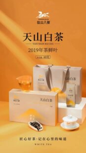 仙山八骏白马山天山白茶记在心里的味道宫茶礼盒