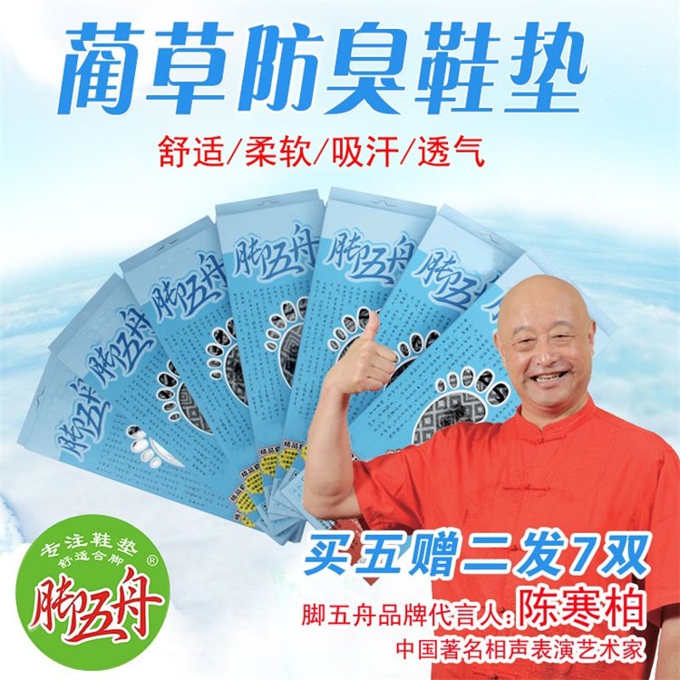 7双装正品 脚五舟防臭鞋垫除臭鞋垫 厂家直发 加1元换购棉袜
