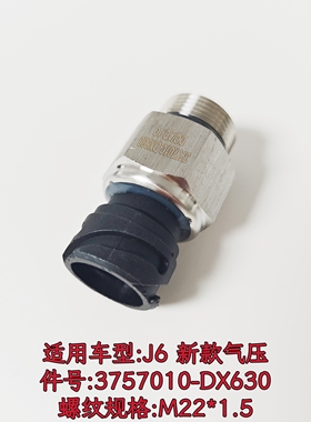 青岛一汽解放J6j6p气压传感器3757010-DX630储气筒气压报警感应器