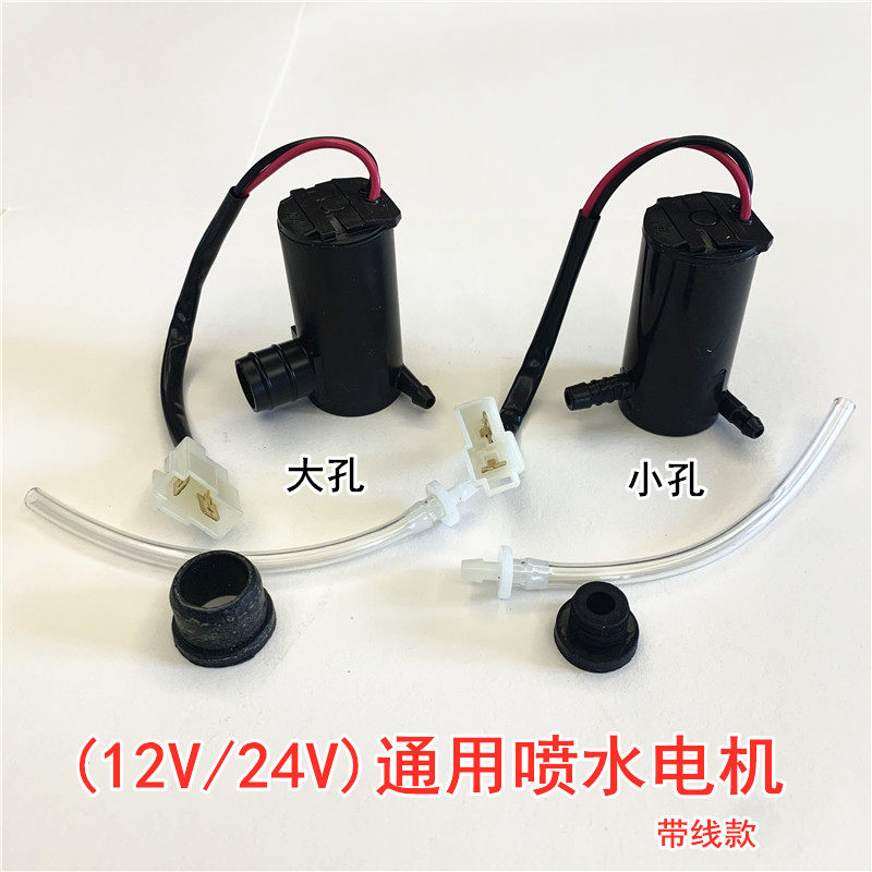 包邮12v24V汽车货车通用雨刷器喷水壶电机马达玻璃雨刮带线喷水泵