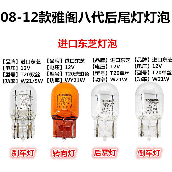 08-12 어코드 8세대 8세대 리어 테일라이트 도시바 T20 후진 리어 안개등 스티어링 브레이크등