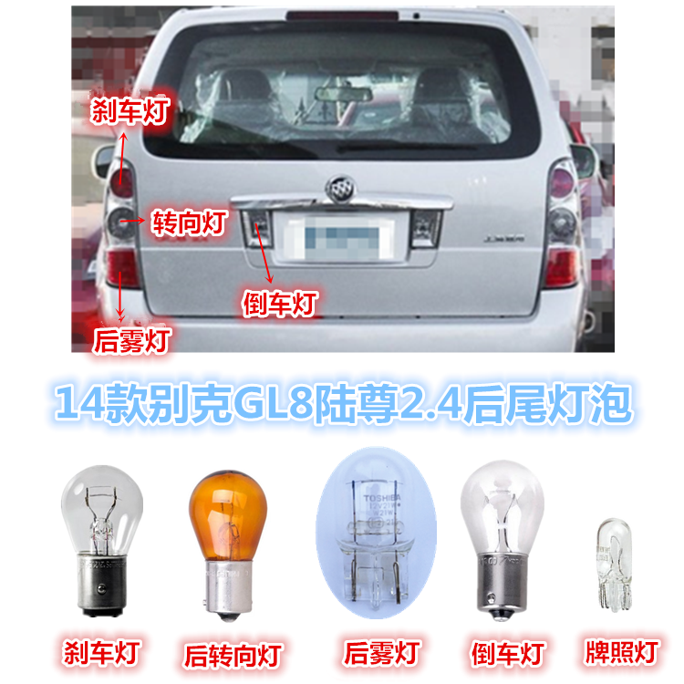 14 BUICK GL8 LU ZUN 2.4 후면 테일 전구 후면 안개등 스티어링 전구 브레이크 전구 번호판 반전 전구